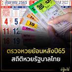 ตรวจหวยย้อนหลังปี65 ทุกงวด นี้
